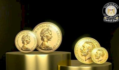 مجلس الوزراء يوضح حقيقة انتشار جنيهات ذهبية مغشوشة بالأسواق نتيجة لغياب الرقابة