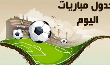 مواعيد مباريات اليوم الاثنين والقنوات الناقلة