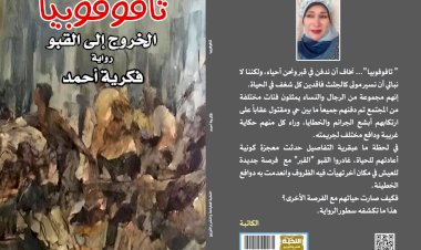 «تافوفوبيا»؛ رواية جريئة تحلل الخوف من دفن البشر أحياء