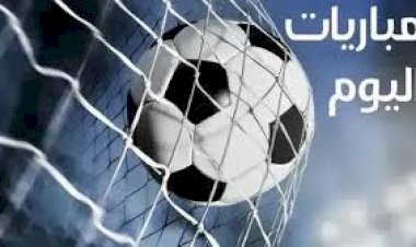 مواعيد مباريات اليوم الخميس والقنوات الناقلة