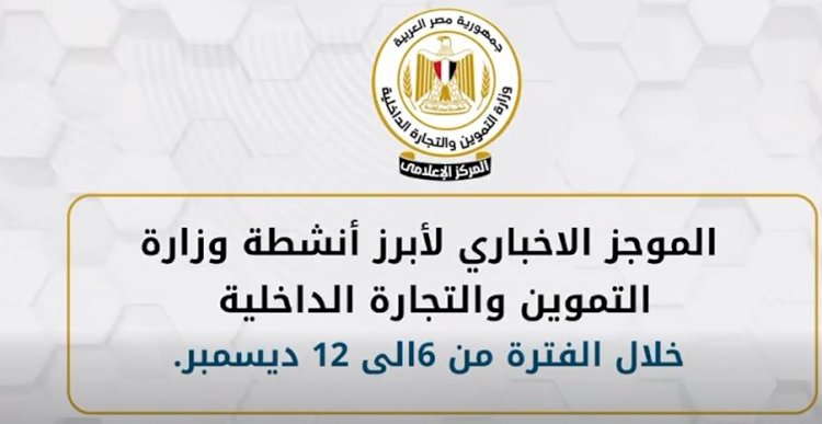 أبرز أنشطة وزارة التموين خلال أسبوع