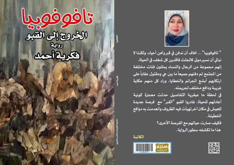 «تافوفوبيا»؛ رواية جريئة تحلل الخوف من دفن البشر أحياء