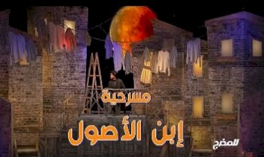 المخرج مراد منير يقدم ابن الأصول قريبا على مسرح ميامى