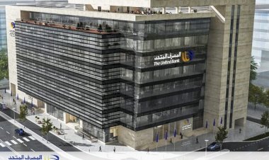 المصرف المتحد يحصد 15 جائزة محلية ودولية تؤكد ريادته المصرفية في 2025