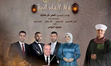 اليوم حفل إنشاد دينى على مسرح الجمهورية لإحياء ذكرى الإسراء والمعراج