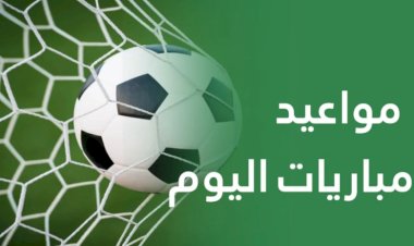 مواعيد مباريات اليوم الثلاثاء والقنوات الناقلة