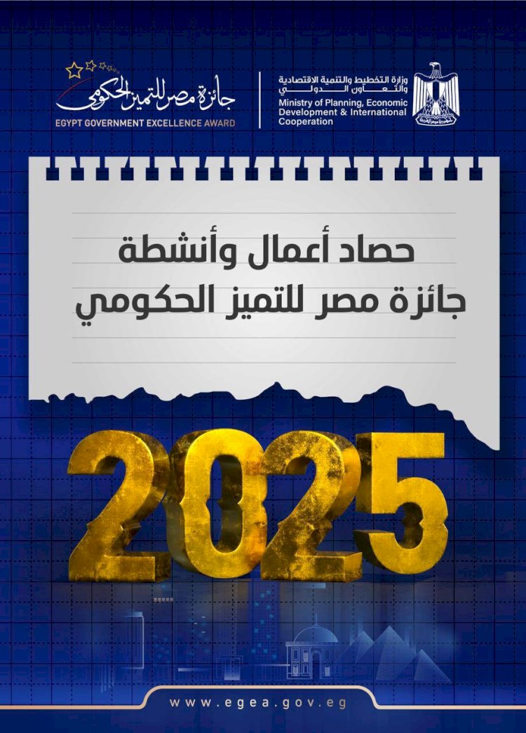 وزارة التخطيط تستعرض حصاد أعمال وأنشطة جائزة مصر للتميز الحكومي لعام 2025