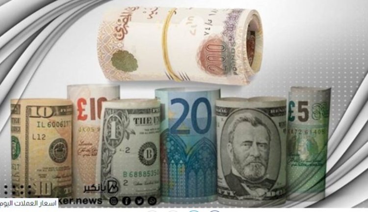 أسعار العملات في مصر اليوم السبت