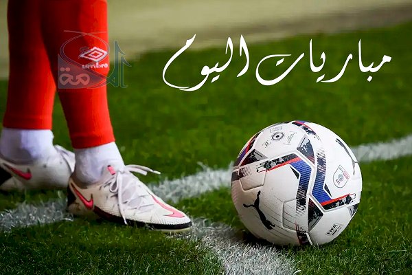 مواعيد مباريات اليوم السبت والقنوات الناقلة