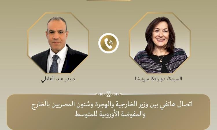 اتصال هاتفي بين وزير الخارجية ومفوضة الاتحاد الأوروبي للمتوسط