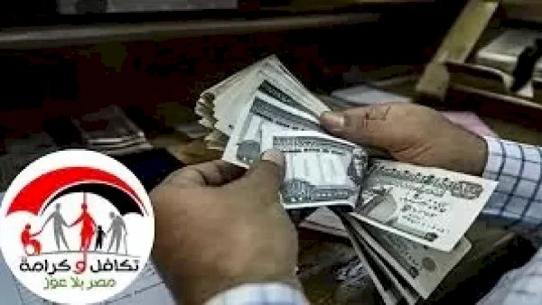 اليوم.. صرف "تكافل وكرامة" عن شهر يناير بقيمة تزيد على 4 مليارات جنيه