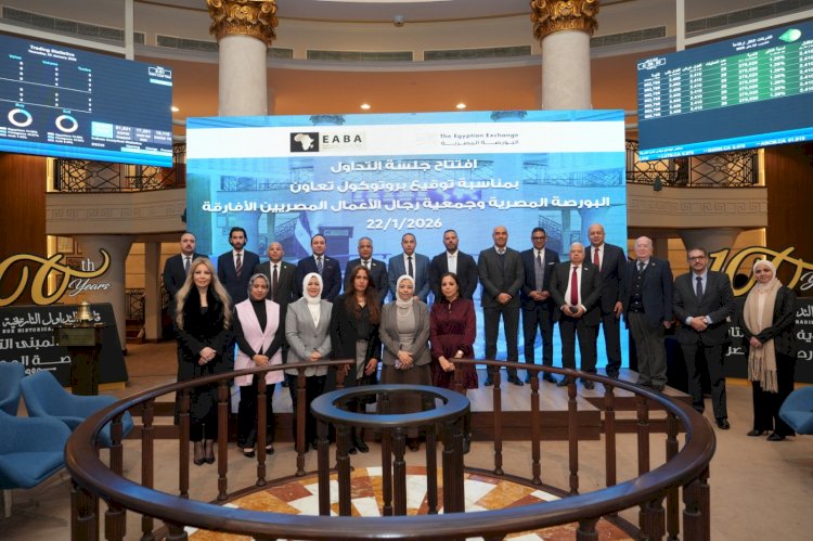البورصة المصريةشهدت احتفالية قرع جرس التداول إيذانًا بتوقيع بروتوكول تعاون مع جمعية رجال الأعمال المصريين الأفارقة