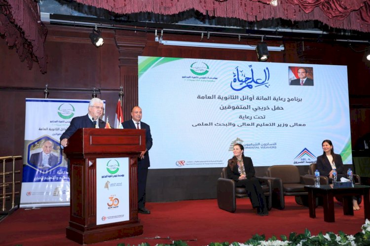 وزير التعليم العالي يشهد احتفال مؤسسة فريد خميس بتكريم أوائل شهادة الثانوية العامة والأزهرية