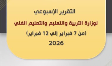 أبرز أنشطة وزارة التربية والتعليم خلال أسبوع