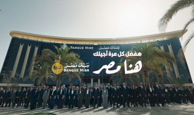  بنك مصر يفتتح الماراثون الرمضاني 2026 متصدرًا منصة X “تويتر” وأنغامي (مصر وعربيًا) بحملة  «هفضل كل مرة أجيلك.. هنا مصر»