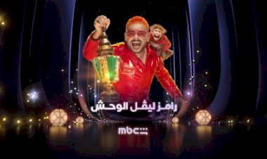 ضيف رامز جلال الحلفة الرابعة..رامز ليفل الوحش