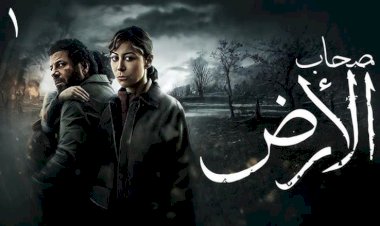 مؤلف مسلسل صحاب الأرض: تنفيذ مسلسل بهذا الحجم تحديًا إنتاجيًا وفنيًا