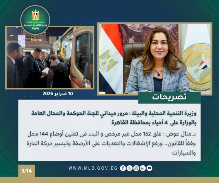 أبرز أنشطة وزارة التنمية المحلية والبيئة خلال أسبوع