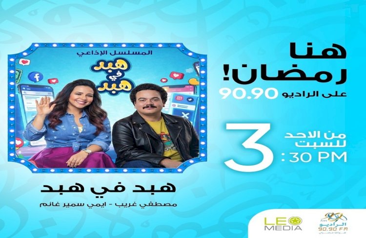 «هبد في هبد» يتصدر نسب الاستماع على راديو 9090.. ويوسف حسن يوسف يكرر نجاحه