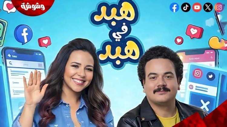 «هبد في هبد» يتصدر استماع جمهور راديو 9090 ويثبت نجاح يوسف حسن يوسف