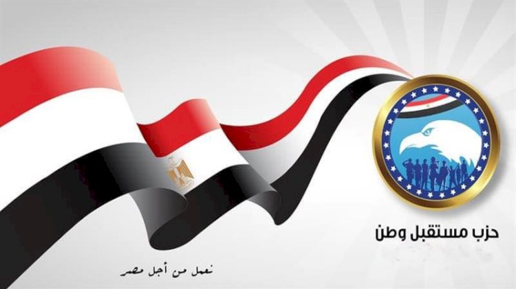 مستقبل وطن يرحب بالبيان المشترك بشأن رفض أي محاولات لفرض واقع غير قانوني على الأراضي الفلسطينية