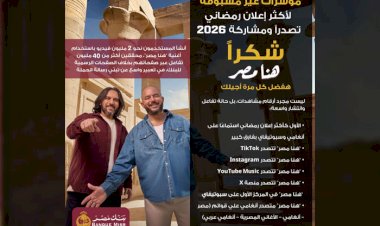 إعلان “هنا مصر” يحصد المركز الأول على Spotify وAnghami، ويصبح الأكثر استماعًا بفارق كبير