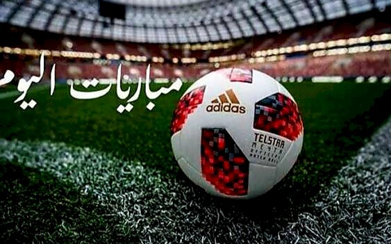 مواعيد مباريات اليوم الأحد والقنوات الناقلة